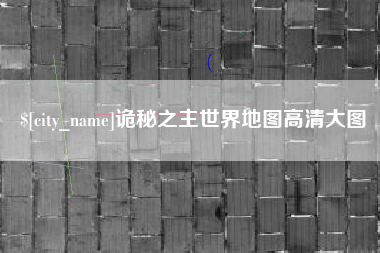 邯郸诡秘之主世界地图高清大图