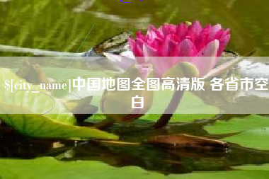 邯郸中国地图全图高清版 各省市空白