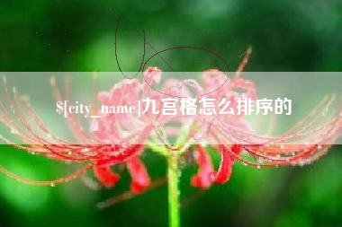 邯郸九宫格怎么排序的