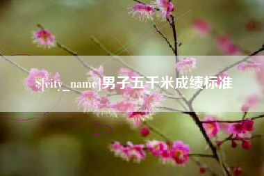 邯郸男子五千米成绩标准