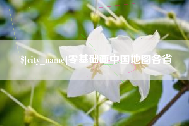 邯郸零基础画中国地图各省