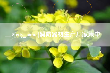邯郸消防器材生产厂家集中