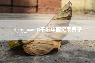 邯郸5千米中国纪录男子