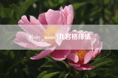 邯郸九宫格排法