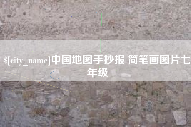 邯郸中国地图手抄报 简笔画图片七年级