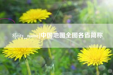 邯郸中国地图全图各省简称