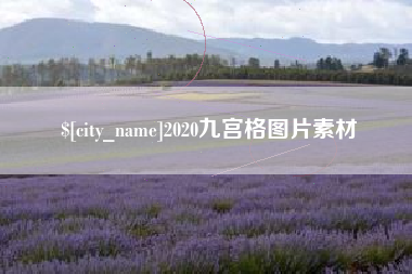 邯郸2020九宫格图片素材