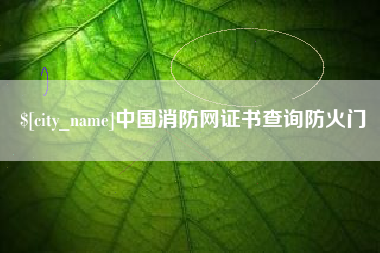 邯郸中国消防网证书查询防火门