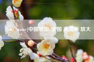 邯郸中国地图. 全图 高清晰 放大