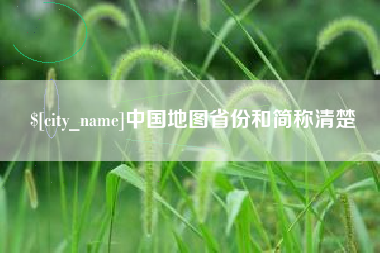 邯郸中国地图省份和简称清楚
