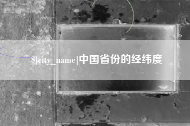 邯郸中国省份的经纬度