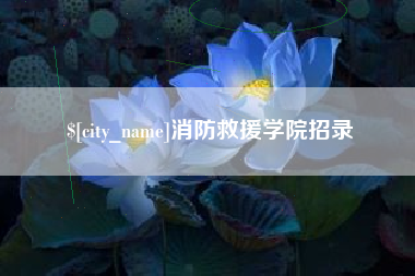 邯郸消防救援学院招录