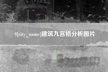 邯郸建筑九宫格分析图片