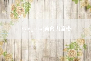 邯郸美食 九宫格
