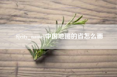邯郸中国地图的省怎么画