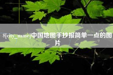 邯郸中国地图手抄报简单一点的图片
