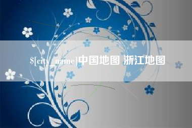 邯郸中国地图 浙江地图