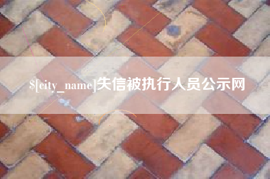 邯郸失信被执行人员公示网
