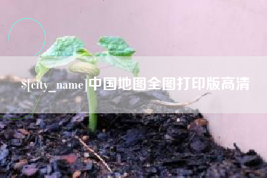 邯郸中国地图全图打印版高清