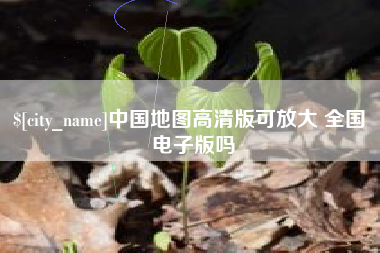邯郸中国地图高清版可放大 全国 电子版吗