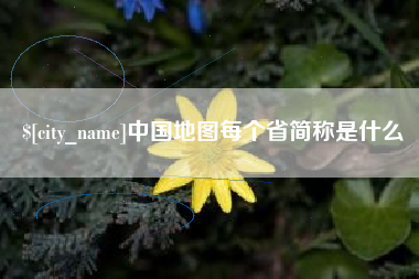 邯郸中国地图每个省简称是什么