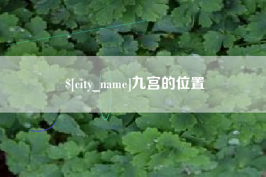 邯郸九宫的位置