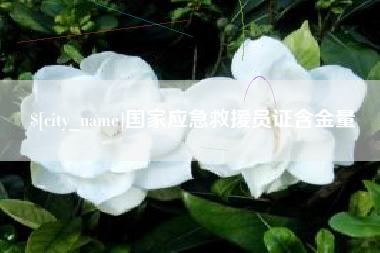 邯郸国家应急救援员证含金量