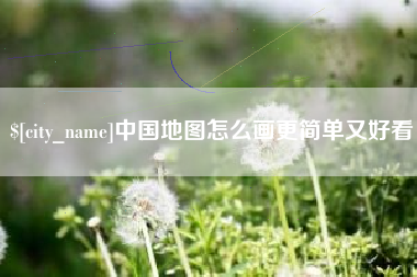 邯郸中国地图怎么画更简单又好看