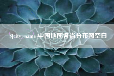 邯郸中国地图各省分布图空白