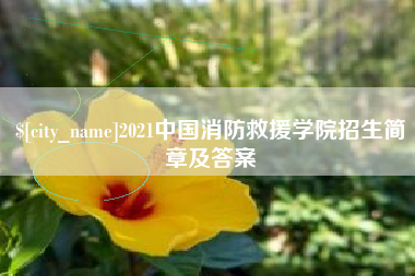 邯郸2021中国消防救援学院招生简章及答案