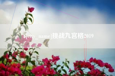 邯郸挑战九宫格2019