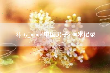 邯郸中国男子5000米记录