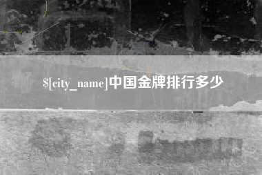邯郸中国金牌排行多少