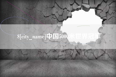 邯郸中国5000米世界冠军