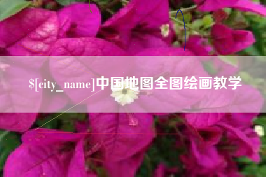 邯郸中国地图全图绘画教学