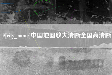 邯郸中国地图放大清晰全国高清晰