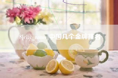 邯郸中国几个金牌排名