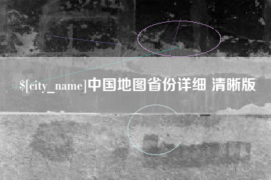 邯郸中国地图省份详细 清晰版