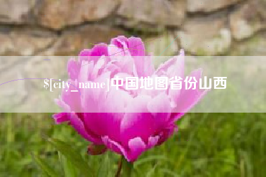 邯郸中国地图省份山西