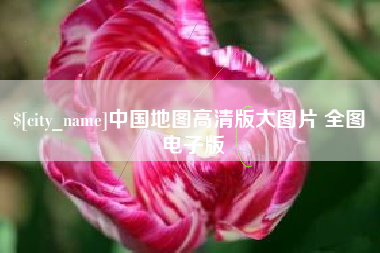 邯郸中国地图高清版大图片 全图 电子版