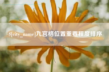 邯郸九宫格位置重要程度排序