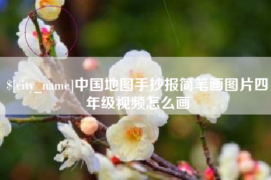 邯郸中国地图手抄报简笔画图片四年级视频怎么画