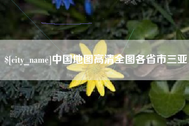 邯郸中国地图高清全图各省市三亚