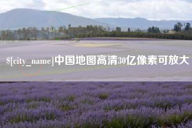 邯郸中国地图高清30亿像素可放大
