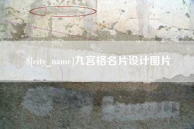 邯郸九宫格名片设计图片