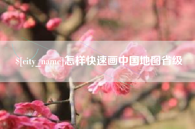 邯郸怎样快速画中国地图省级