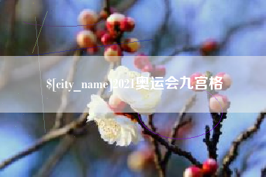 邯郸2021奥运会九宫格