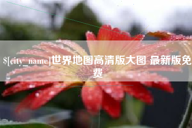 邯郸世界地图高清版大图 最新版免费