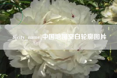 邯郸中国地图空白轮廓图片