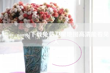 邯郸下载免费卫星地图高清能看见人